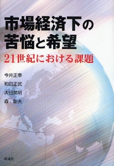 良書網 市場経済下の苦悩と希望 出版社: 太宰文学研究会 Code/ISBN: 9784779113376