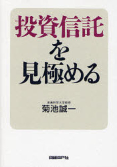 投資信託を見極める