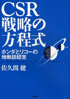 ＣＳＲ戦略の方程式