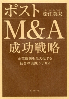 良書網 ポストＭ＆Ａ成功戦略 出版社: 楓書店 Code/ISBN: 9784478003923