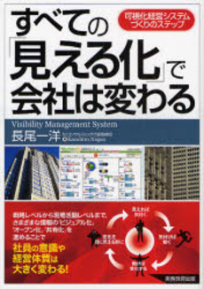 良書網 すべての「見える化」で会社は変わる 出版社: 実務教育出版 Code/ISBN: 9784788907539