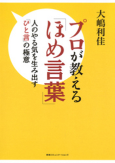 プロが教える「ほめ言葉」