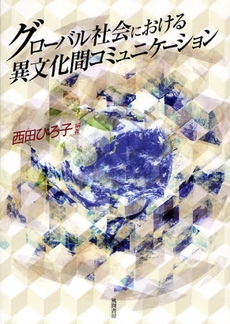 良書網 グローバル社会における異文化間コミュニケーション 出版社: 風間書房 Code/ISBN: 9784759916690