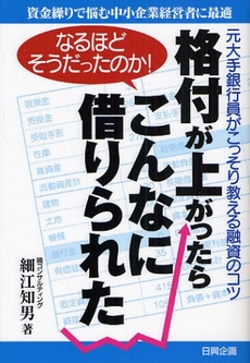 良書網 格付が上がったらこんなに借りられた 出版社: 日興企画 Code/ISBN: 9784888776523