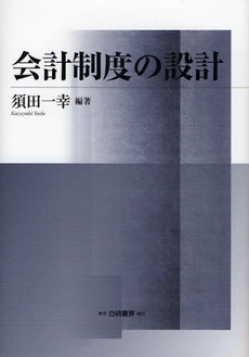 良書網 会計制度の設計 出版社: 白桃書房 Code/ISBN: 9784561361725