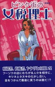 良書網 ピンク街の女税理士 出版社: データハウス Code/ISBN: 9784887189584