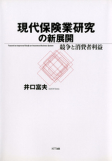 現代保険業研究の新展開