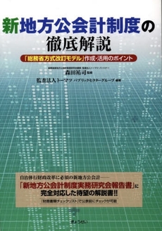 良書網 新地方公会計制度の徹底解説 出版社: SophiaUniv Code/ISBN: 9784324083833