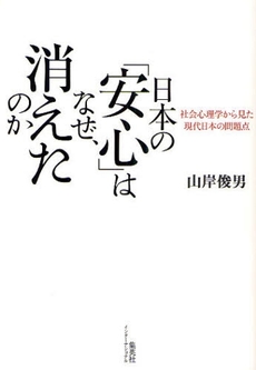 良書網 日本の「安心」はなぜ、消えたのか 出版社: 集英社インターナショナ Code/ISBN: 9784797671728