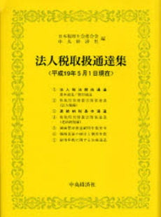 良書網 法人税取扱通達集 平成19年5月1日現在 出版社: 中央経済社 Code/ISBN: 9784502890758