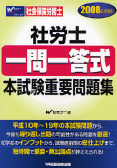 良書網 社労士一問一答式本試験重要問題集　２００８年受験用 出版社: Wｾﾐﾅｰ編 Code/ISBN: 9784847127991