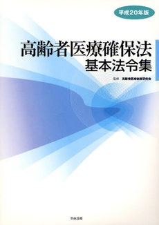 良書網 高齢者医療確保法基本法令集　平成２０年版 出版社: シルバーサービス振興会 Code/ISBN: 9784805847923