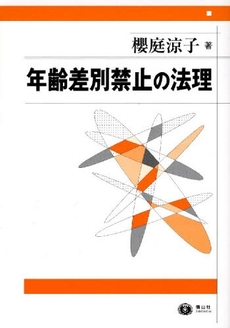 良書網 年齢差別禁止の法理 出版社: 信山社出版 Code/ISBN: 9784797224979