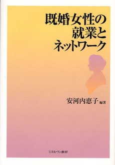 既婚女性の就業とネットワーク