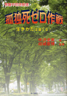 良書網 孤独死ゼロ作戦 出版社: ロゴス社 Code/ISBN: 9784780703603