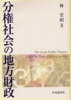 分権社会の地方財政