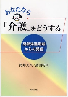 良書網 あなたなら「介護」をどうする 出版社: 近代文藝社 Code/ISBN: 9784773375466