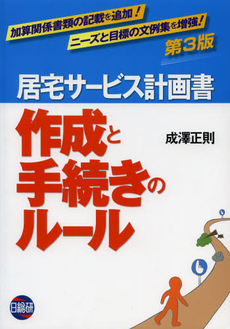 良書網 居宅サービス計画書作成と手続きのルール 出版社: ｻﾝﾗｲﾌ編 Code/ISBN: 9784776013372