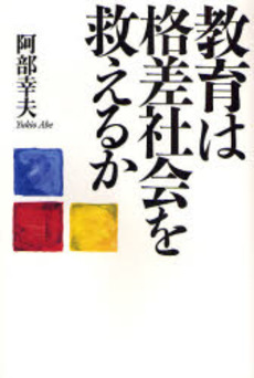 教育は格差社会を救えるか