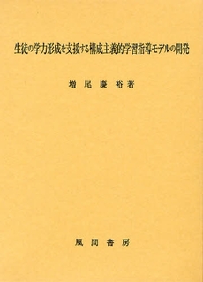 良書網 生徒の学力形成を支援する構成主義的学習指導モデルの開発 出版社: 風間書房 Code/ISBN: 9784759916652