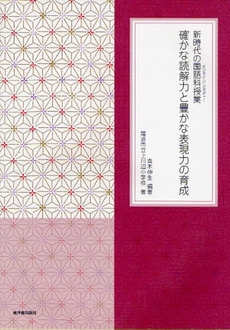 確かな読解力と豊かな表現力の育成