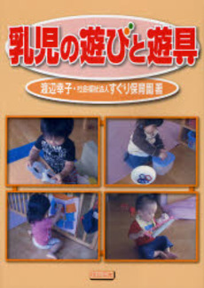 良書網 乳児の遊びと遊具 出版社: 明治図書出版 Code/ISBN: 9784189741145
