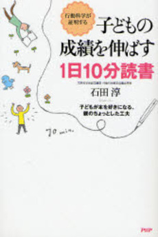 良書網 子どもの成績を伸ばす１日１０分読書 出版社: PHPエディターズ・グ Code/ISBN: 9784569696485