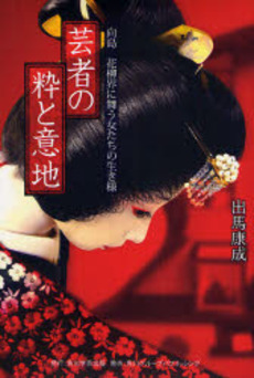 良書網 芸者の粋と意地 出版社: 出馬康成著 Code/ISBN: 9784046216069