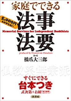 家庭でできる法事法要