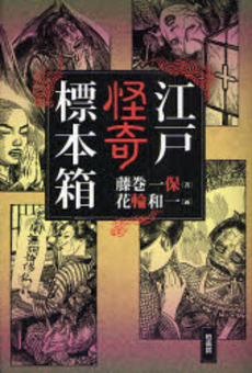 良書網 江戸怪奇標本箱 出版社: 東北芸術工科大学東北文 Code/ISBN: 9784760132645