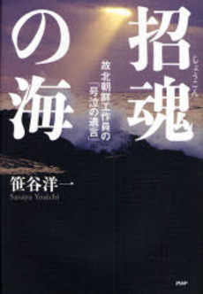 良書網 招魂の海 出版社: PHPエディターズ・グ Code/ISBN: 9784569697703