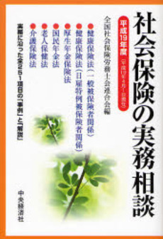 良書網 社会保険の実務相談 平成19年度 出版社: 中央経済社 Code/ISBN: 9784502897511