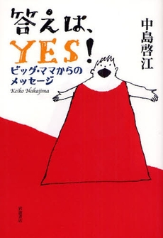 答えは、ＹＥＳ！