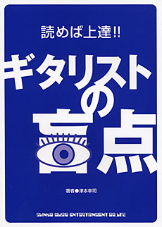 良書網 読めば上達！！ギタリストの盲点 出版社: ｼﾝｺｰﾐｭｰｼﾞｯｸ･ Code/ISBN: 9784401144419