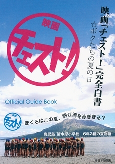 映画「チェスト！」完全白書