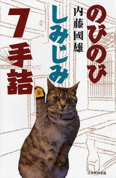 良書網 のびのびしみじみ７手詰 出版社: 日本将棋連盟 Code/ISBN: 9784819701747