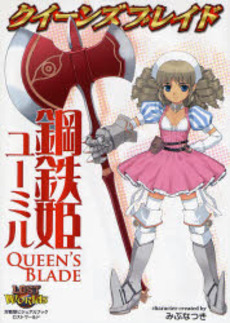 良書網 クイーンズブレイド鋼鉄姫ユーミル 出版社: ホビージャパン Code/ISBN: 9784894256668