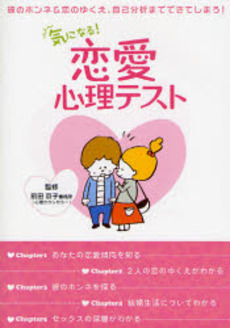 良書網 気になる！恋愛心理テスト 出版社: 西東社 Code/ISBN: 9784791615278