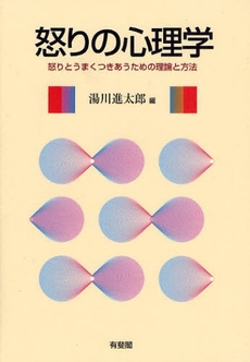 良書網 怒りの心理学 出版社: 有斐閣 Code/ISBN: 9784641173415