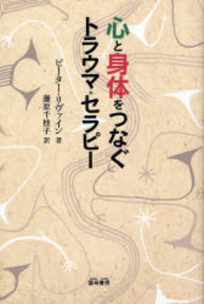 良書網 心と身体をつなぐトラウマ・セラピー 出版社: 雲母書房 Code/ISBN: 9784876722303