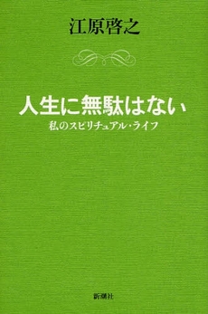 良書網 人生に無駄はない 出版社: 新潮社 Code/ISBN: 9784103057529