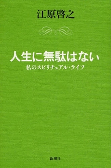 人生に無駄はない