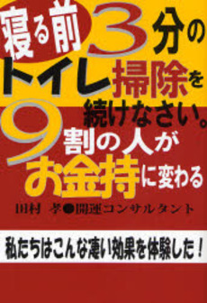 寝る前３分のトイレ掃除を続けなさい。９割の人がお金持に変わる