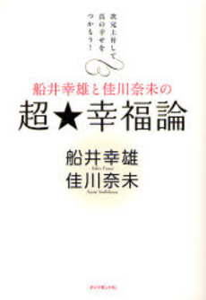 良書網 船井幸雄と佳川奈未の超★幸福論 出版社: 楓書店 Code/ISBN: 9784478003480