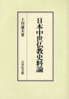良書網 日本中世仏教史料論 出版社: 三秀舎 Code/ISBN: 9784642028738