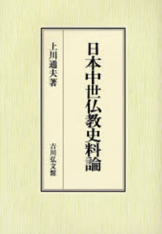 日本中世仏教史料論