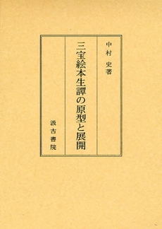 良書網 三宝絵本生譚の原型と展開 出版社: 大東急記念文庫 Code/ISBN: 9784762935657