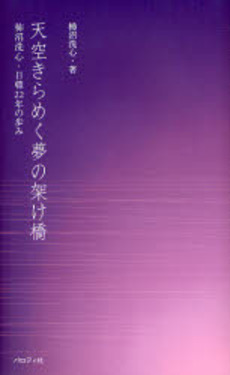 天空きらめく夢の架け橋