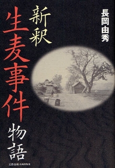 良書網 新釈生麦事件物語 出版社: 文芸春秋企画出版部 Code/ISBN: 9784160080461