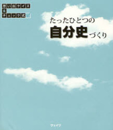 たったひとつの自分史づくり